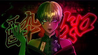 - 【17歳】酔いどれ知らず / Kanaria - ごっどふぁいぶ(Cover)