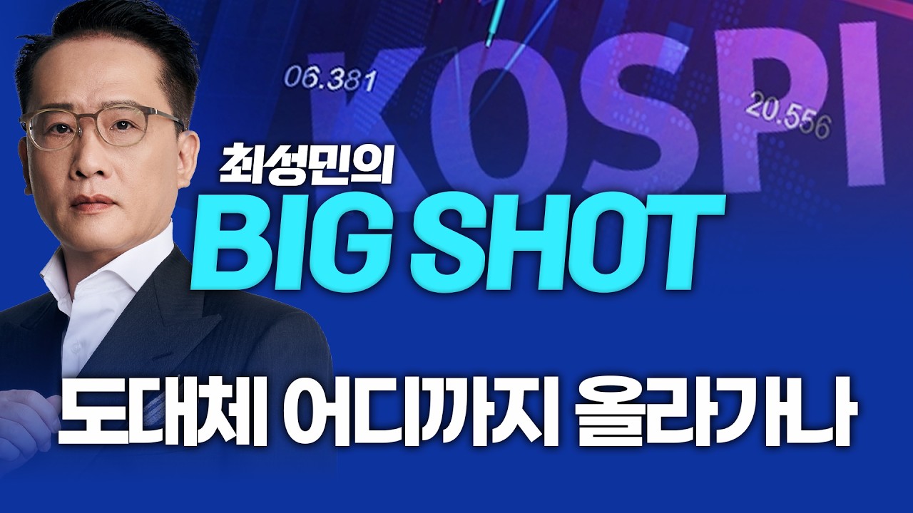 도대체 어디까지 올라가나ㅣ최성민의 빅샷_260219