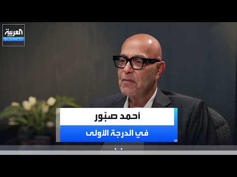الدرجة الأولى | أحمد صبور يكشف تحديات العقار المصري ورؤيته لمستقبل الاستثمار والفرص في السعودية. التفاصيل كاملة أمامك فى الرابط التالي 