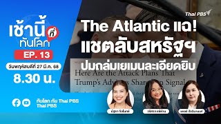 EP.13 The Atlantic แฉ!แชตลับสหรัฐฯ ปมถล่มเยเมนละเอียดยิบ