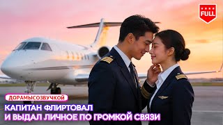 Download lagu Романтика✈️Командир флиртует и ляпает в эфир🔥5-звёздочный пилот прилетает и наводит порядок mp3 Download lagu Романтика✈️Командир флиртует и ляпает в эфир🔥5-звёздочный пилот прилетает и наводит порядок mp3