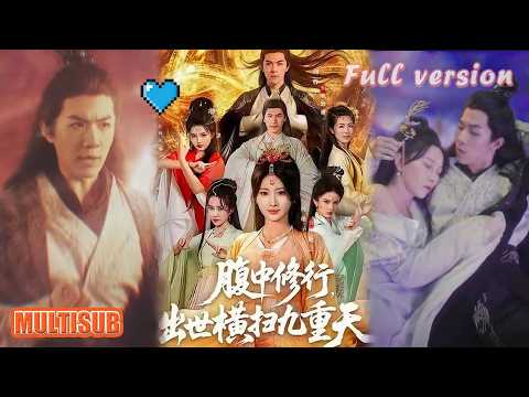 杨珊子&刘哲宇丨《腹中修行，出世横扫九重天》#短剧 #短劇全集 #甜宠 #恋爱 #重生 #女頻 #萌宝 #柑橘短剧社