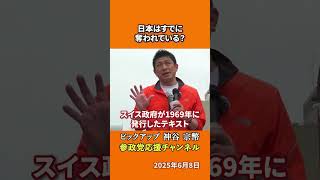 参政党の神谷宗幣議員が「見えない戦争」の真実を語る　スイスの教えから学ぶ国防の現実とは！？
