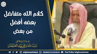 صورة كلام الله متفاضل بعضه أفضل من بعض | الشيخ أ.د عبدالله الغنيمان