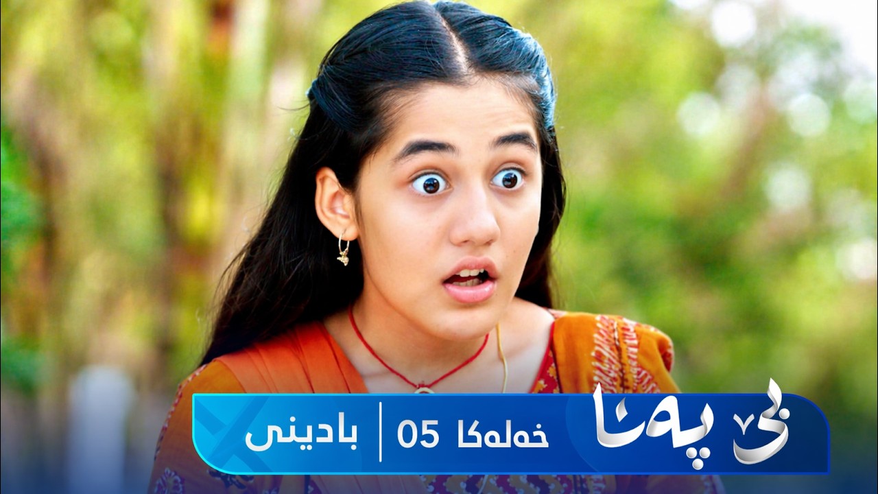 ڤیدیۆ | Bê Pena - Badini Xeleka 5 | بێ پەنا - بادینی خەلەکا ٥