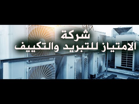 شركة الامتياز للتبريد والتكييف