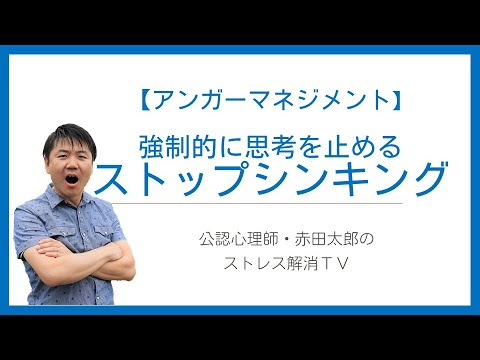 心身マネジメント学科 【アンガーマネジメント技法2】ストップシンキング