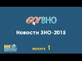 GoВНО №1 - Новости ЗНО-2015 - ЗНО, внешнее тестирование ...