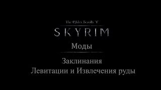 TES 5: Skyrim #Моды - Левитация и Заклинание извлечения руды