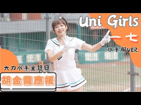 Uni Girls 【一七 水手服ver 】胡金龍應援 《20230604 兄弟VS統一 大力水手主題日》台湾プロ野球 チアリーダ