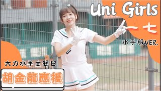 Uni Girls 【一七 水手服ver 】胡金龍應援 《20230604 兄弟VS統一 大力水手主題日》台湾プロ野球 チアリーダ