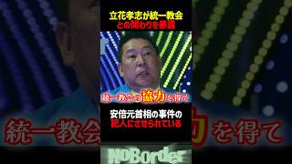 立花孝志がNHK党の裏側を語る #shorts #立花孝志 #統一教会