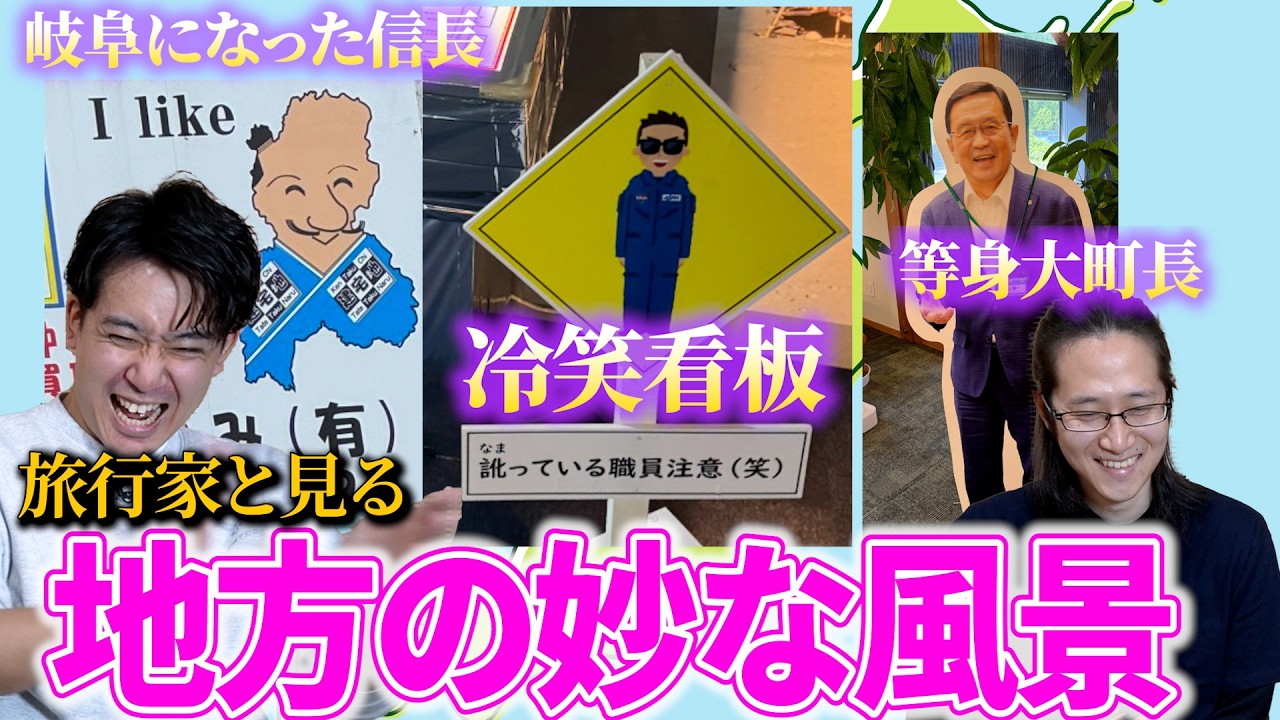 全国をやたら旅する旅行家・謹製が目撃した地方の妙な風景を見てみよう
