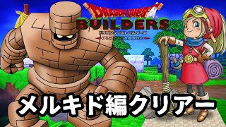 (4) ドラゴンクエストビルダーズ