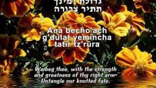 Video thumbnail of "Ana Bekoach (A Kabbalistic Prayer)"