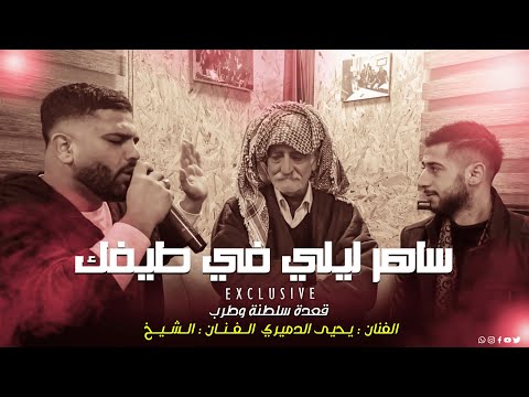 اساهر ليلي في طيفي محمد الشيخ جديد حصريا توزيع مهند الديري ️ يحيى الدميري 2023