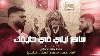 اساهر ليلي في طيفي محمد الشيخ جديد حصريا توزيع مهند الديري ️ يحيى الدميري 2023