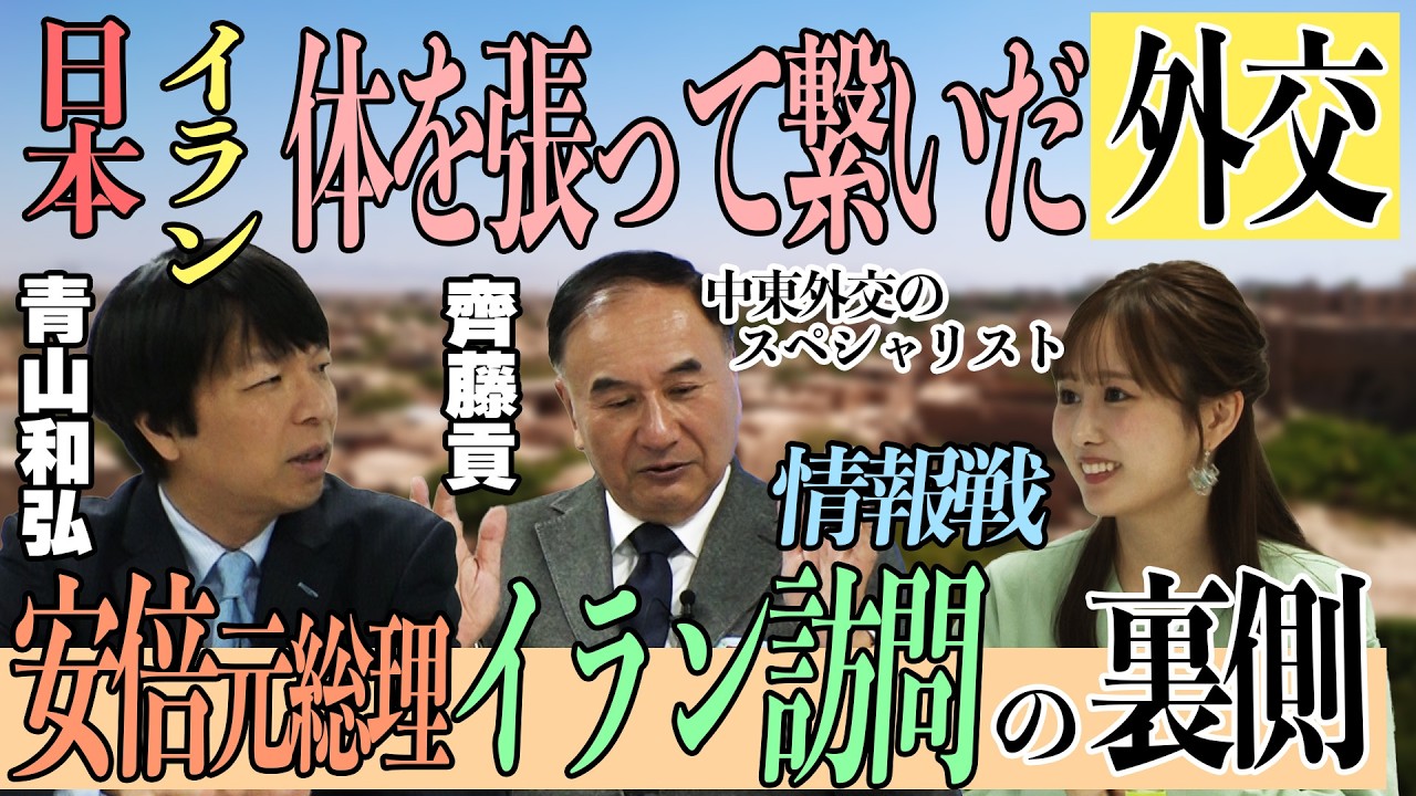 日本とイランの独自外交　安倍元総理のイラン訪問時の裏話　【正義のミカタチャンネル】中東外交のスペシャリスト・齊藤貢先生　政治ジャーナリスト・青山先生　２０２６年３月２８日収録