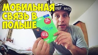 МОБИЛЬНАЯ СВЯЗЬ В ПОЛЬШЕ . ИНТЕРНЕТ И КАЧЕСТВО.