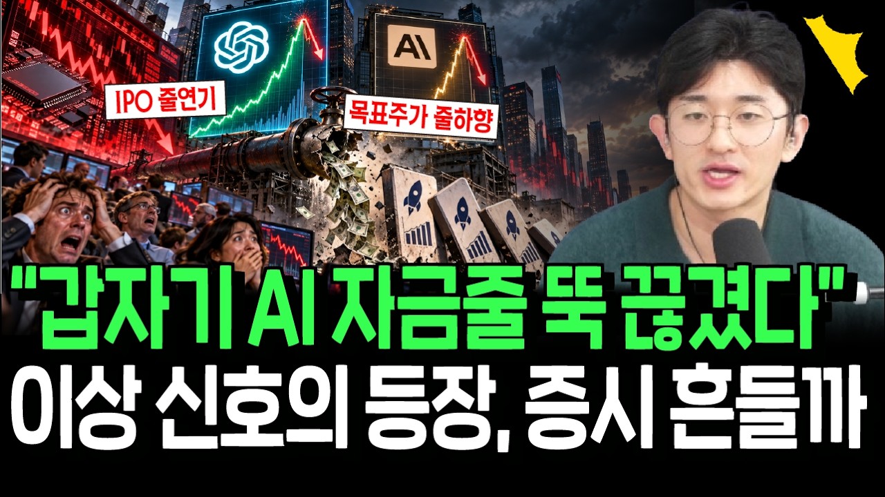AI 자금줄 갑자기 뚝 끊겼다? 증시에 등장한 이상 신호, 경고일까
