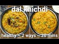 2 ways simple & healthy khichdi recipe - moong dal khichdi & mix veg masala khichdi restaurant style