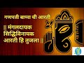 गणपती आरती मंगलदायक सिद्धिविनायक आरत