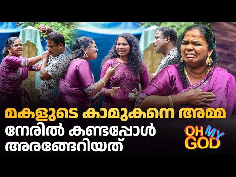 മകളുടെ  കാമുകനെ അമ്മ നേരിൽ കണ്ടപ്പോൾ അരങ്ങേറിയത് | #OhMyGod | EP 490
