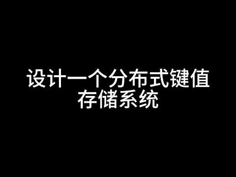 设计一个分布式键值存储系统