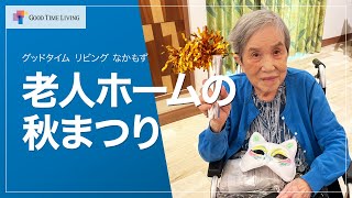 笑い声が響いた！秋のなかもず収穫祭