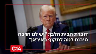 דוברת הבית הלבן: "יש לנו הרבה סיבות למה לתקוף באיראן" (חדשות ערוץ 14) - התמונה מוצגת ישירות מתוך אתר האינטרנט יוטיוב. זכויות היוצרים בתמונה שייכות ליוצרה. קישור קרדיט למקור התוכן נמצא בתוך דף הסרטון