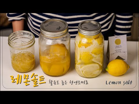 최고의 풍미 고급스러운 맛의 비밀 레몬소금 만들기 레몬솔트 Lemon Salt Recipe
