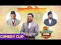 Caricature King Subodh Gautam || Comedy Clip || Deepak Raj Giri, Kedar Ghimire, Benisha Hamal