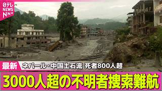【ネパール大規模洪水】ネパールと中国の大規模土石流　死者800人超　3000人超える行方不明者の捜索難航── 国際ニュースライブ（日テレNEWS LIVE）