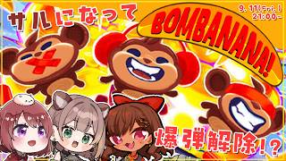 【BOMBANANA】見ざる聞かざる言わざる！三匹のサルになって爆弾解除！！【砂星はや/Vtuber】