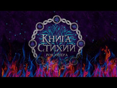 Книга стихий