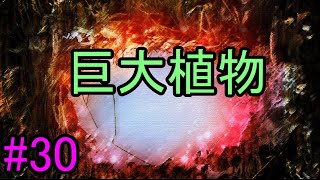 #30【朗読】超危険な巨大植物の正体『聖霊天華～瀬をはやみ 岩にせかかる 瀧川の われても末に～』