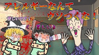 アレルギー総集編！生徒にアレルギーを押し付けるババァ先生！一気見！【ゆっくり茶番】