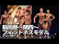 【関西筋肉祭】フィットネスモデル フリーポーズ