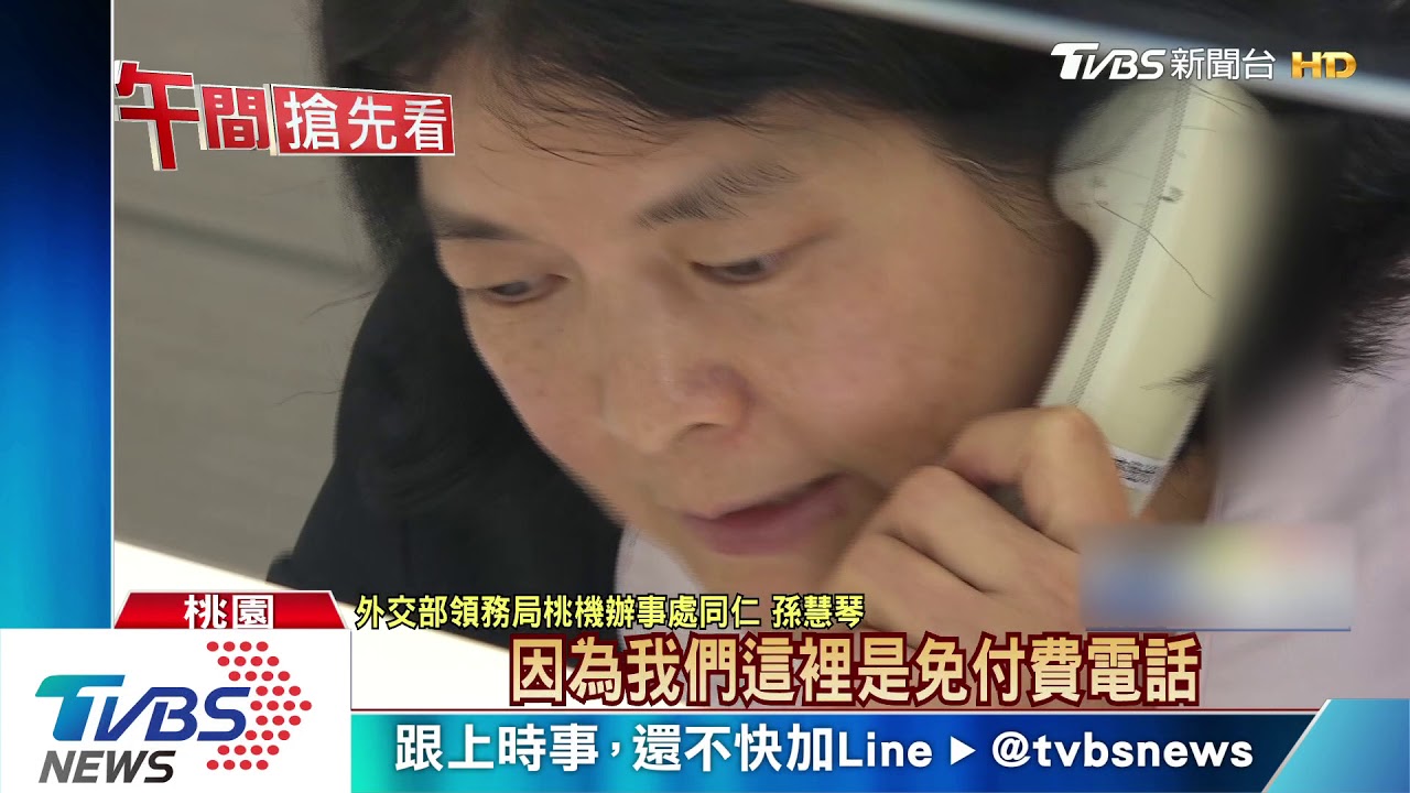 24HR待命! 外交部緊急聯絡處助旅外國人