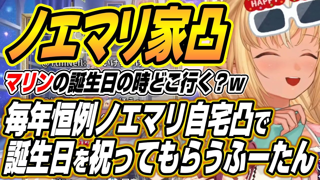 【ホロライブ切り抜き/不知火フレア】毎年恒例の生誕カウントダウンのノエマリ自宅凸で一緒に誕生日を迎えるふーたん【宝鐘マリン/白銀ノエル】
