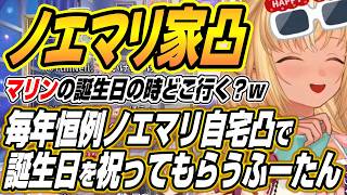 【ホロライブ切り抜き/不知火フレア】毎年恒例の生誕カウントダウンのノエマリ自宅凸で一緒に誕生日を迎えるふーたん【宝鐘マリン/白銀ノエル】