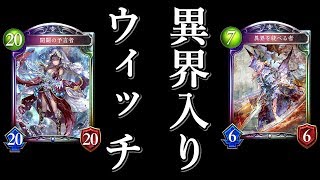 異界入り開闢ウィッチが連勝間違いなしで強い【シャドウバース】
