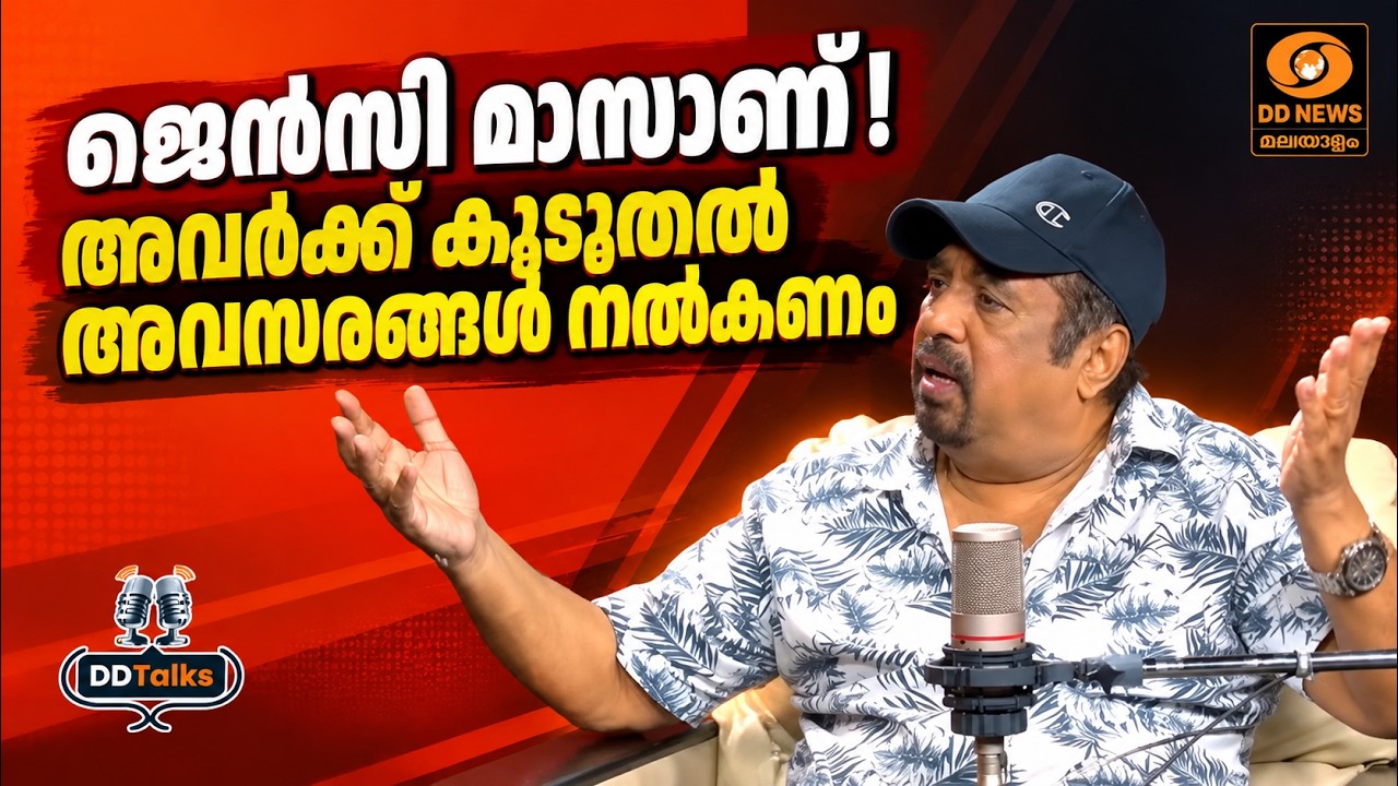ജെൻസി മാസാണ്! അവർക്ക് കൂടുതൽ അവസരങ്ങൾ നൽകണം  | Raveendran | DD Tal