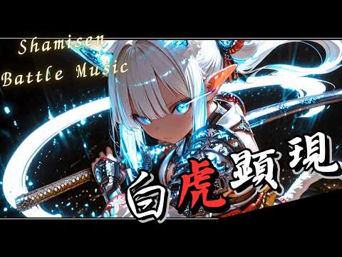 [Japanese Shamisen Battle Music] Byakokengen: Shamisen Rock (Samurai/Epic Fighting)