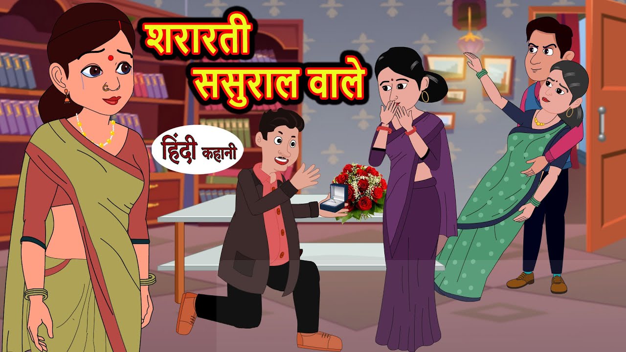 शरारती ससुराल वाले | Stories in Hindi | Bedtime Stories | Moral Stories | Khani | Hindi Story