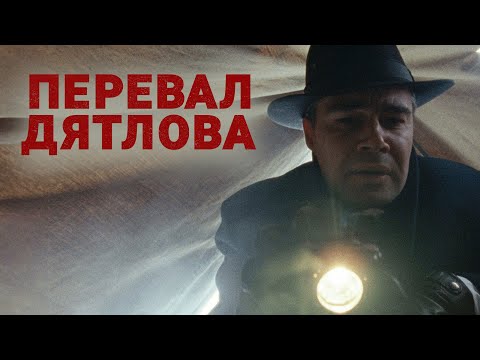 Сериал Перевал Дятлова: 1-4 СЕРИИ ПОДРЯД