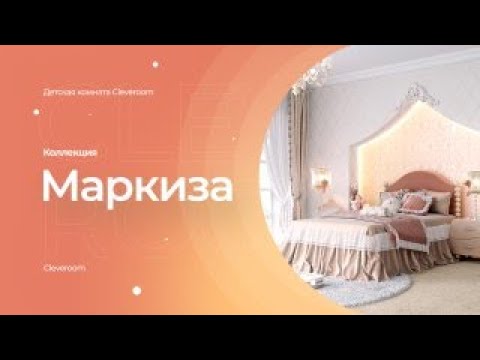 Детская комната из коллекции 'Маркиза'. Дизайн комнаты от Cleveroom.