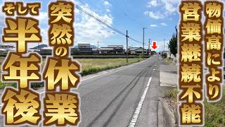 【衝撃の突然休業から約半年...物価高対策を経て業態を変え営業再開！！】大阪の名店・洛二神出身のド田舎にある最高のラーメン屋！！讃岐うどん県で人気なラーメンの名店【黄昏タンデム】香川県丸亀市