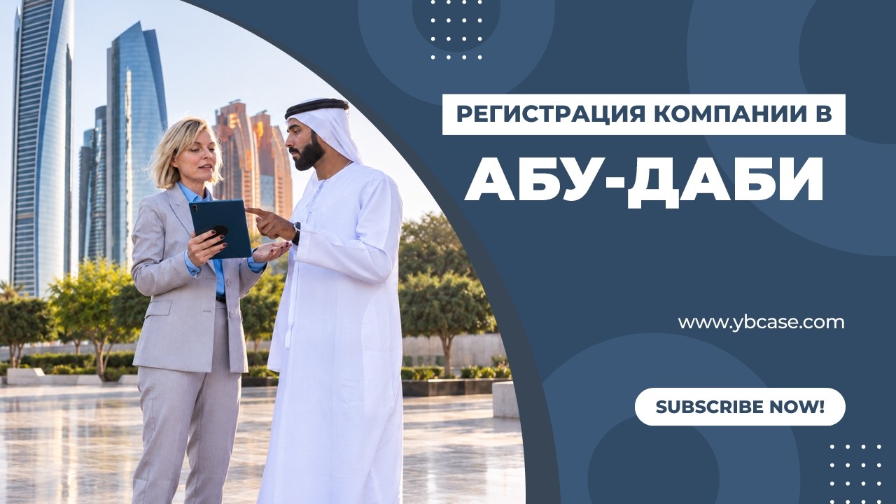 Компания в Абу-Даби: английское право, 0% налога и холдинг за 5 дней — разбор ADGM и зон