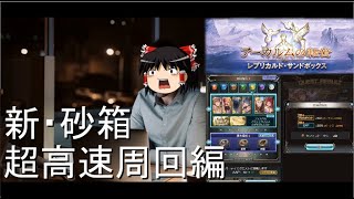 【グラブル】アーカルム砂箱が更に楽に超高速周回出来るようになりました(地獄)～自動探索を添えて～【ゆっくり実況】